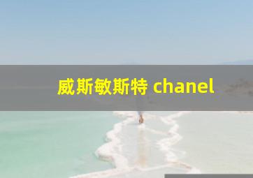 威斯敏斯特 chanel